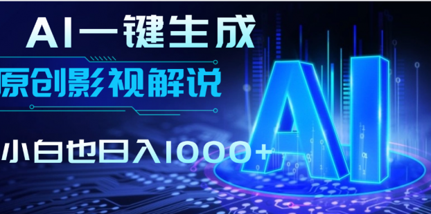 AI一键生成原创影视解说视频，仅用十秒即可完成完整视频，多平台发布，实现收入多元化