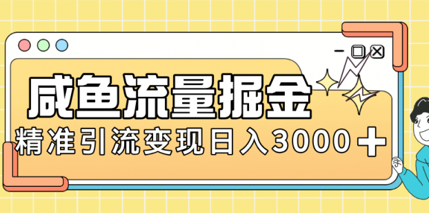 闲鱼引流新风口，虚拟资源变现＋全网项目库，小白逆袭日入 3000+
