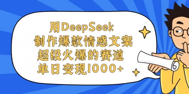 用DeepSeek制作，爆款情感文案视频，超级火爆的赛道，单日变现1000+