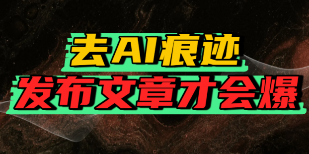 去AI痕迹，发布爆款文章，让你轻松日入好几张