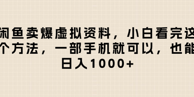 闲鱼卖爆虚拟资料，日入1000+，小白看完这个方法一部手机就可以