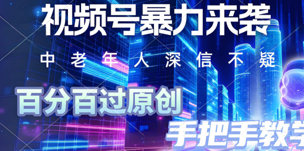 视频号小众暴力赛道，最新带货玩法，小白也能轻松日入500+ 保姆及教程