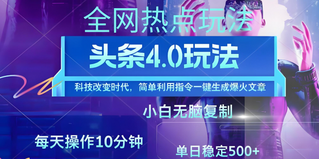 今日头条爆火赛道玩法，利用简单的指令一键生成爆火文章，小白只需无脑复制粘贴即可，单日收益稳定500+