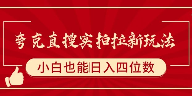 夸克直搜实拍拉新玩法，小白也可以日入四位数