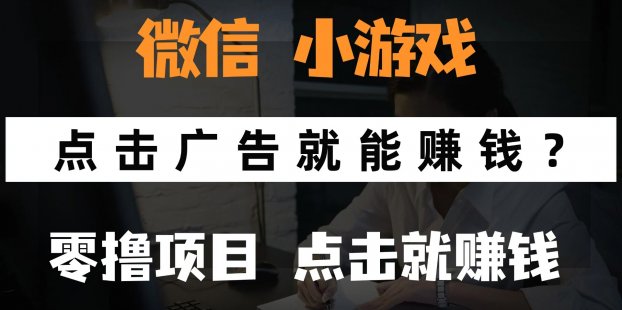 微信小程序小游戏，只需要看广告就能赚钱？0撸手机赚钱，甚至连游戏都不用玩