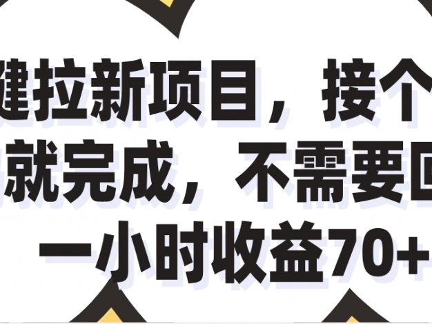 一小时收益70+的一键拉新项目，接个码就完成，不需要回传
