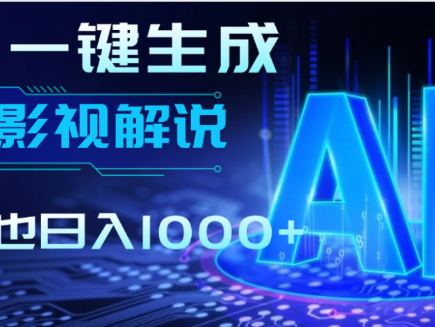 AI一键生成原创影视解说视频，仅用十秒即可完成完整视频，多平台发布，实现收入多元化