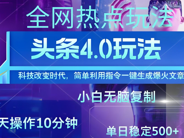今日头条爆火赛道玩法，利用简单的指令一键生成爆火文章，小白只需无脑复制粘贴即可，单日收益稳定500+