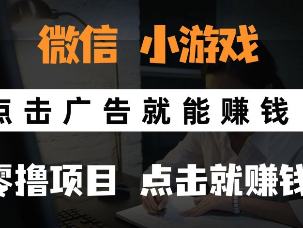 微信小程序小游戏，只需要看广告就能赚钱？0撸手机赚钱，甚至连游戏都不用玩